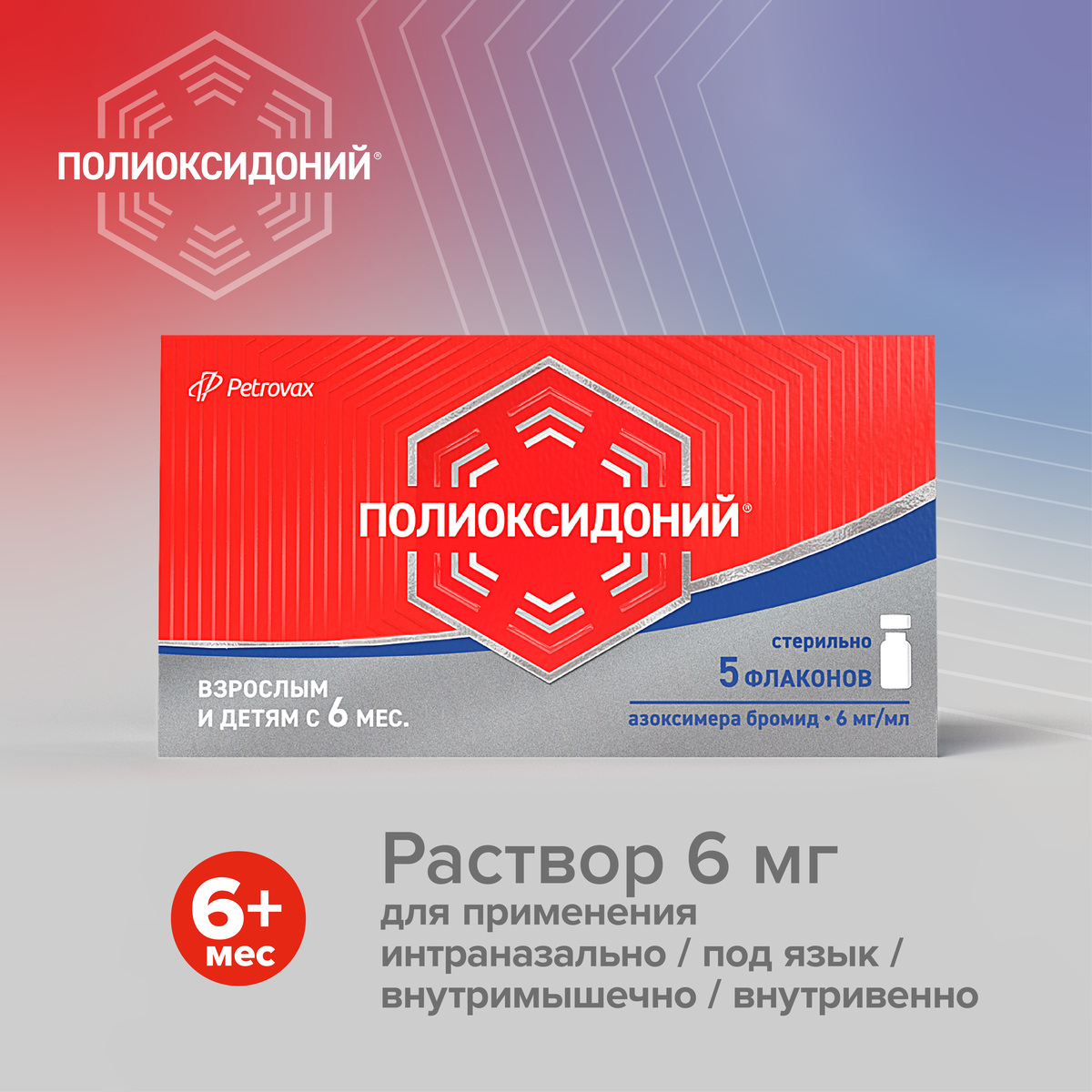 Упаковка препарата Полиоксидоний, раствор 6 мг/мл, флаконы 1 мл, 5 шт.