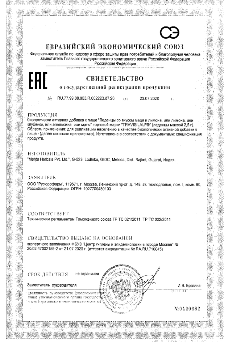 Сертификат на Трависилальф