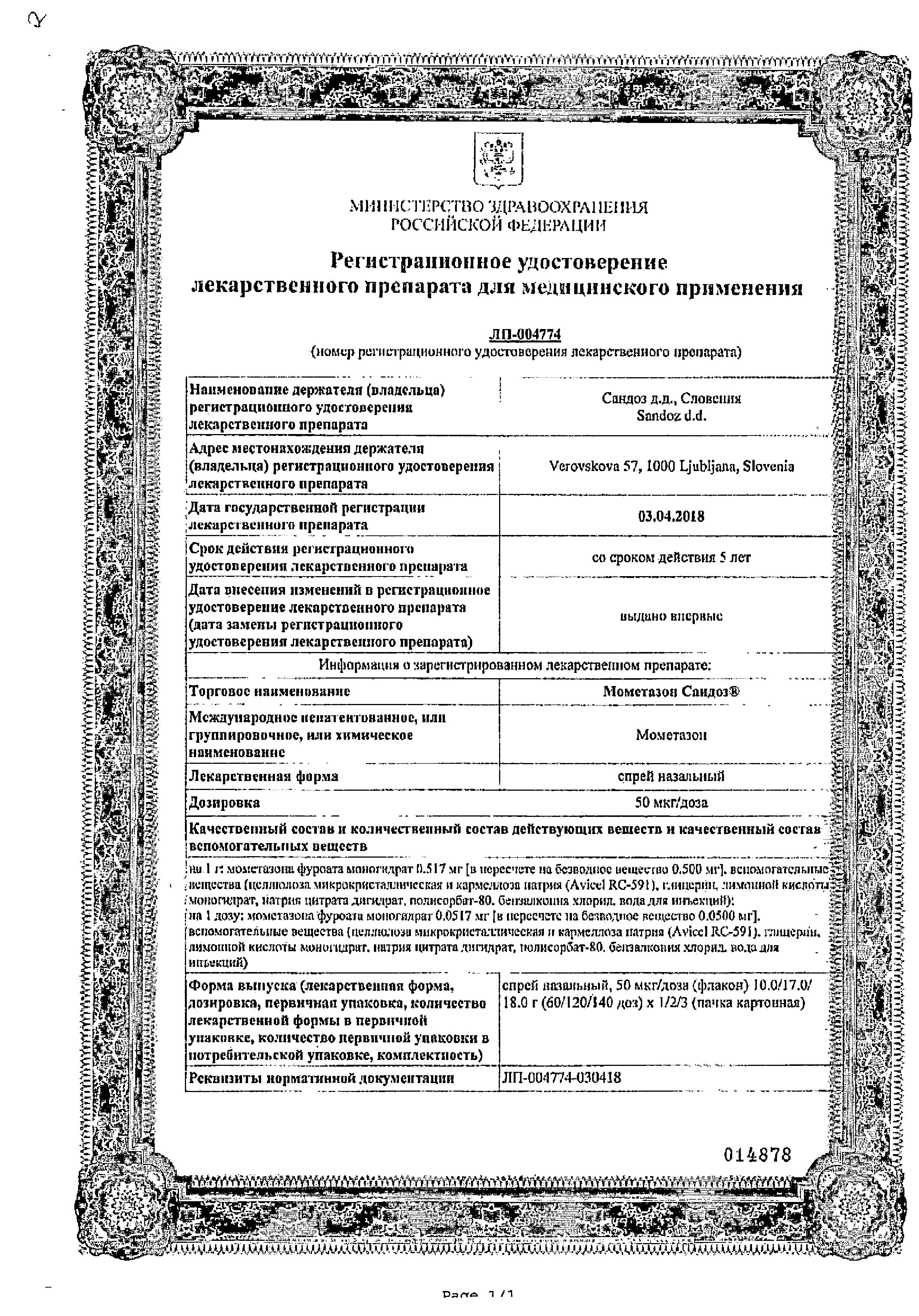 Сертификат на Мометазон