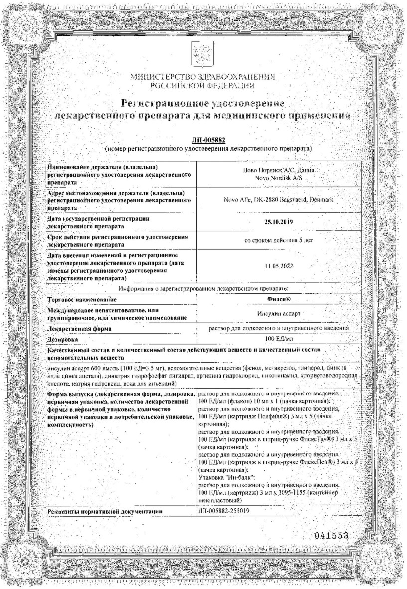 Сертификат на Фиасп