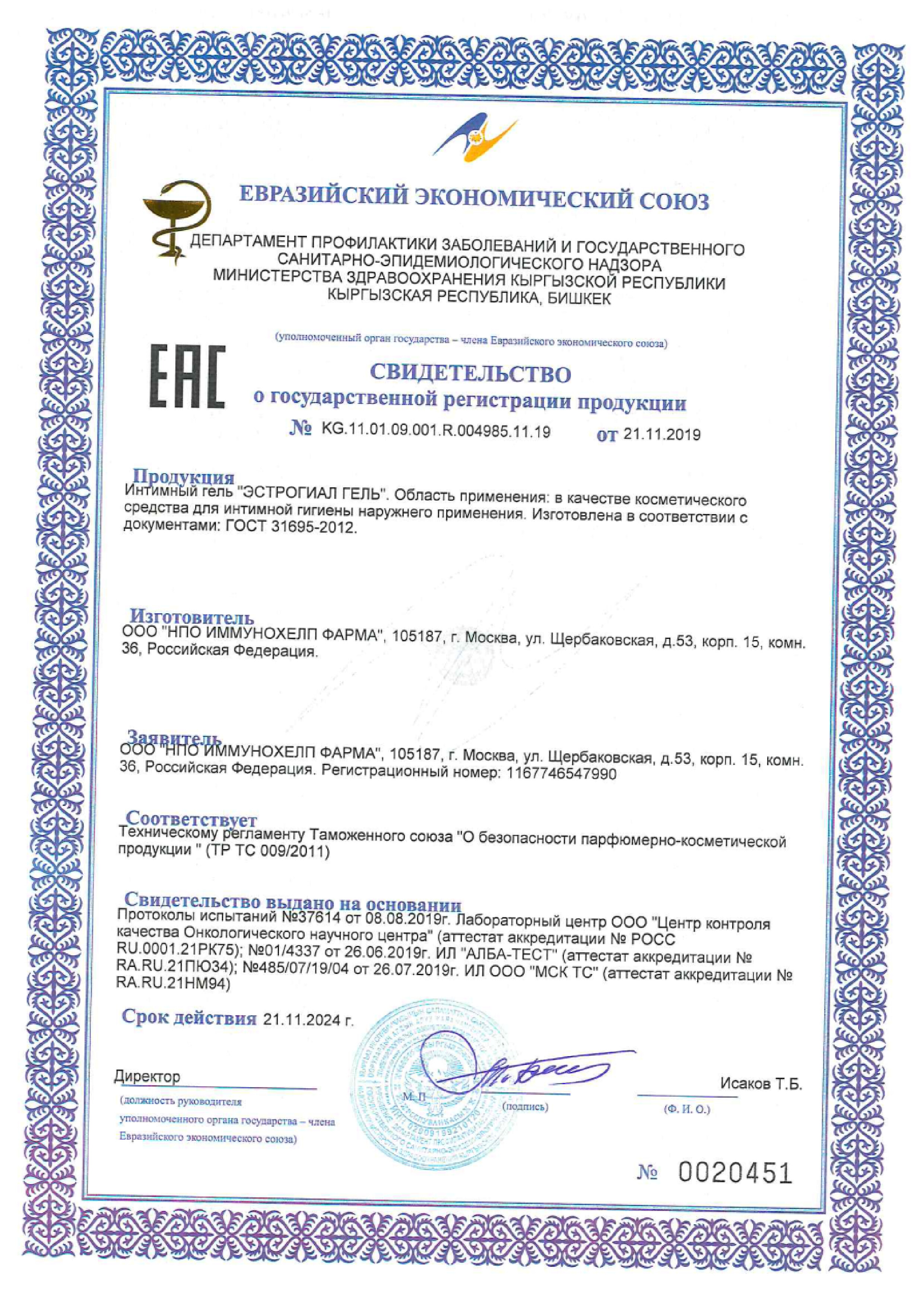 Сертификат на Эстрогиал