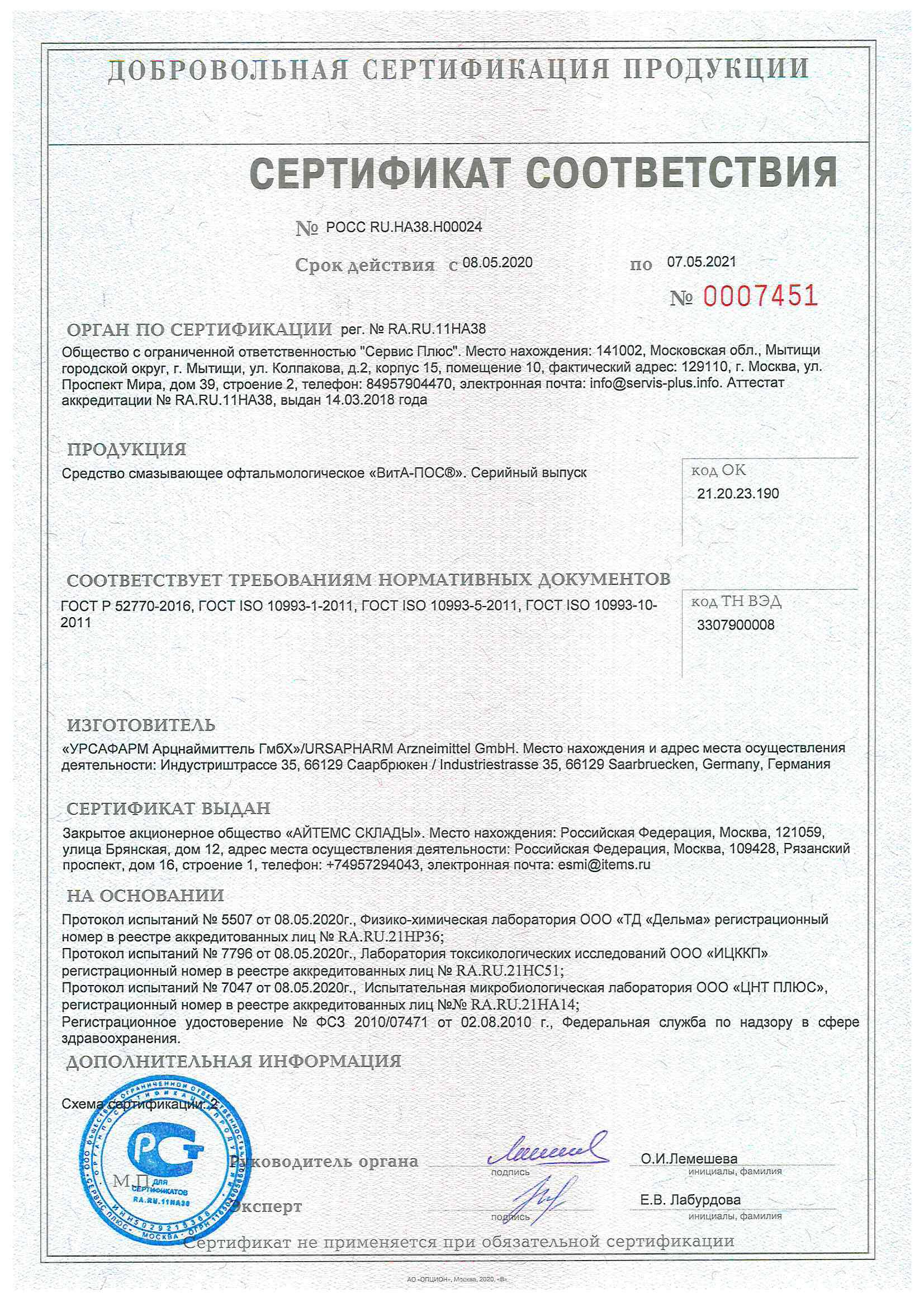 Сертификат на Вита-Пос