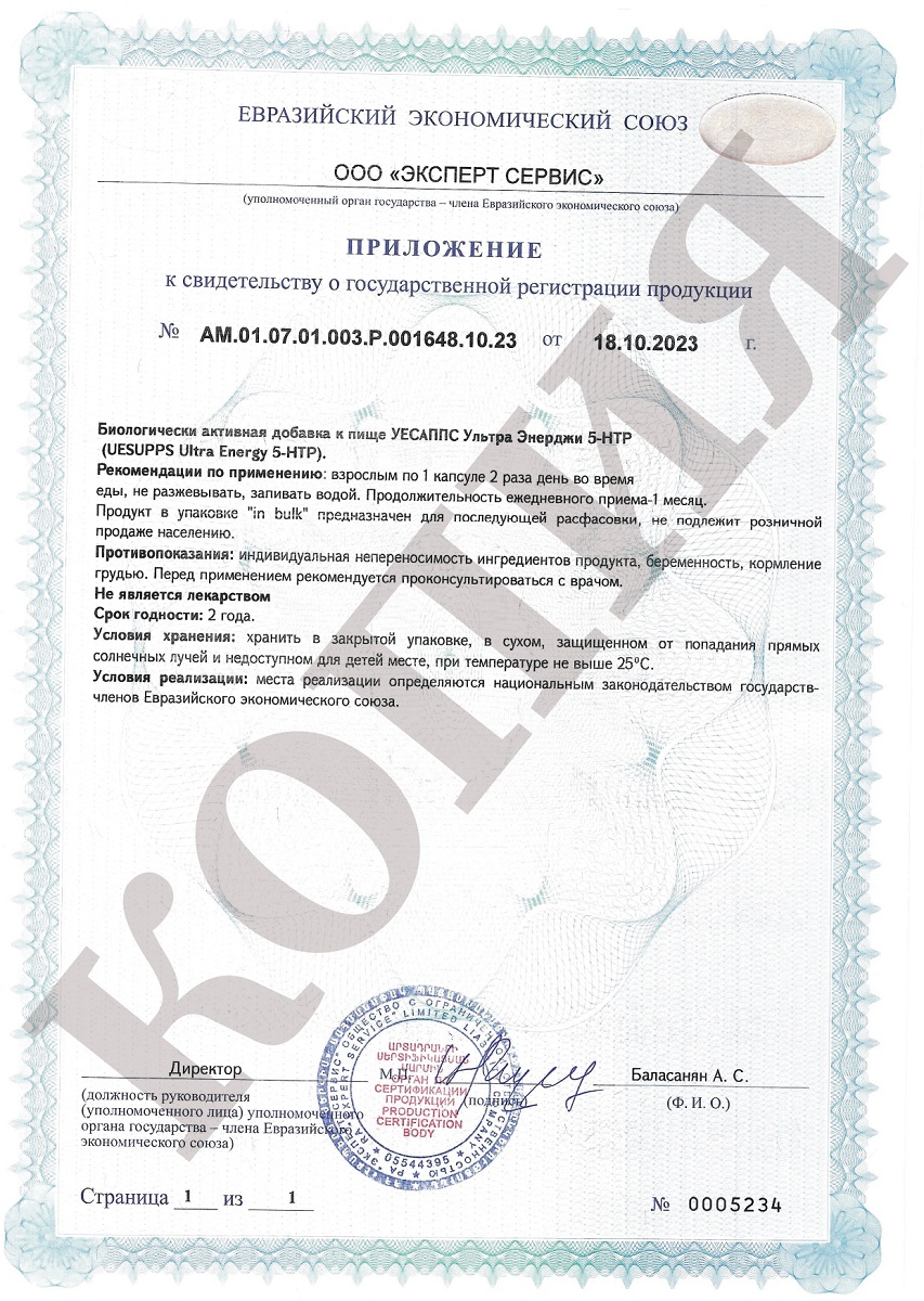 Сертификат на UESUPPS Ультра Энерджи 5-HTP