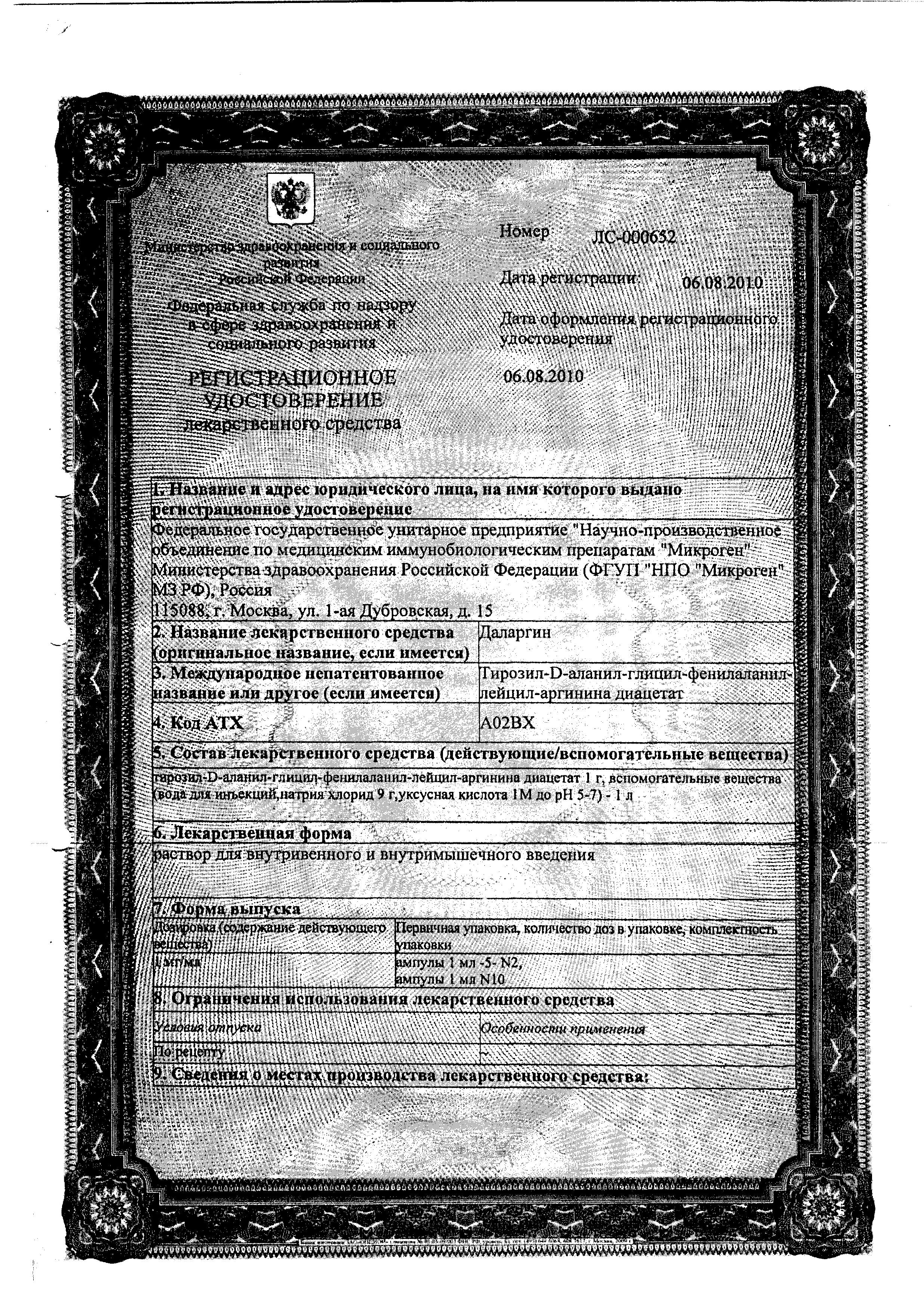 Сертификат на Даларгин