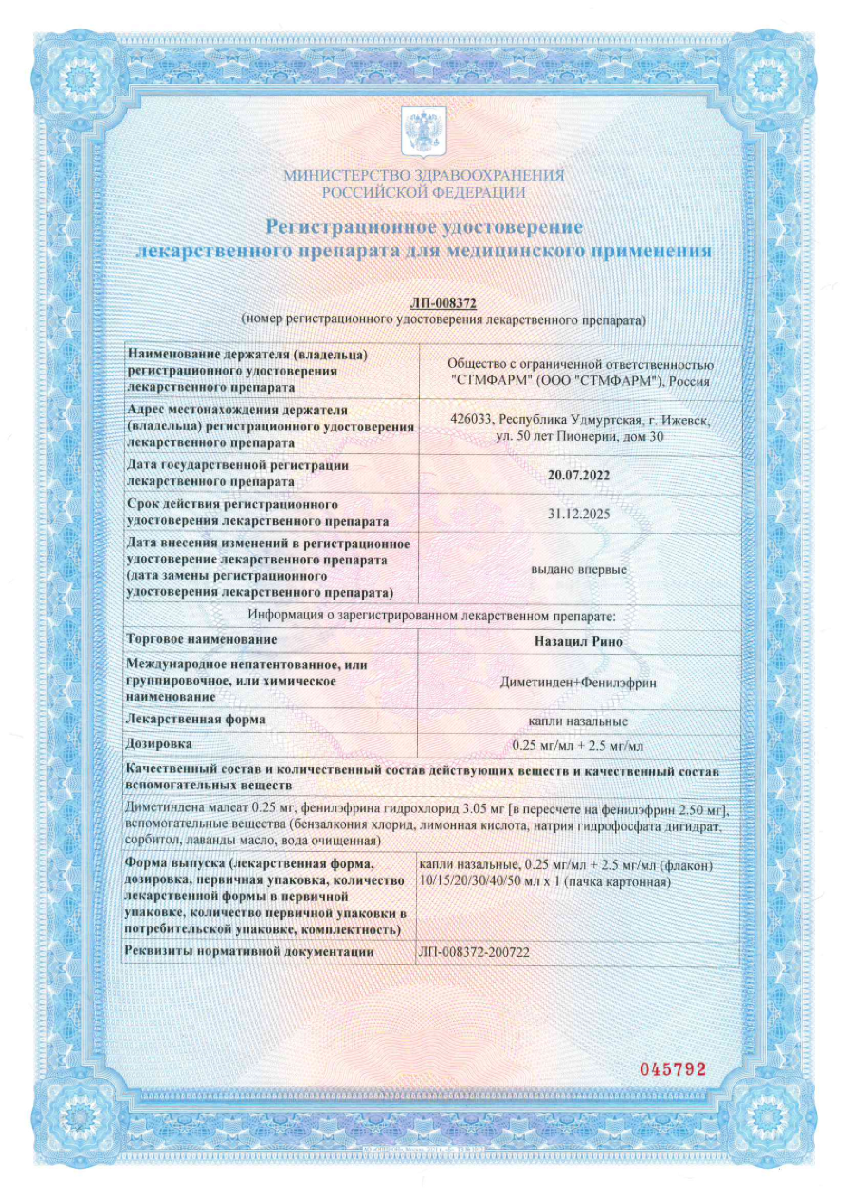 Сертификат на Назацил Рино