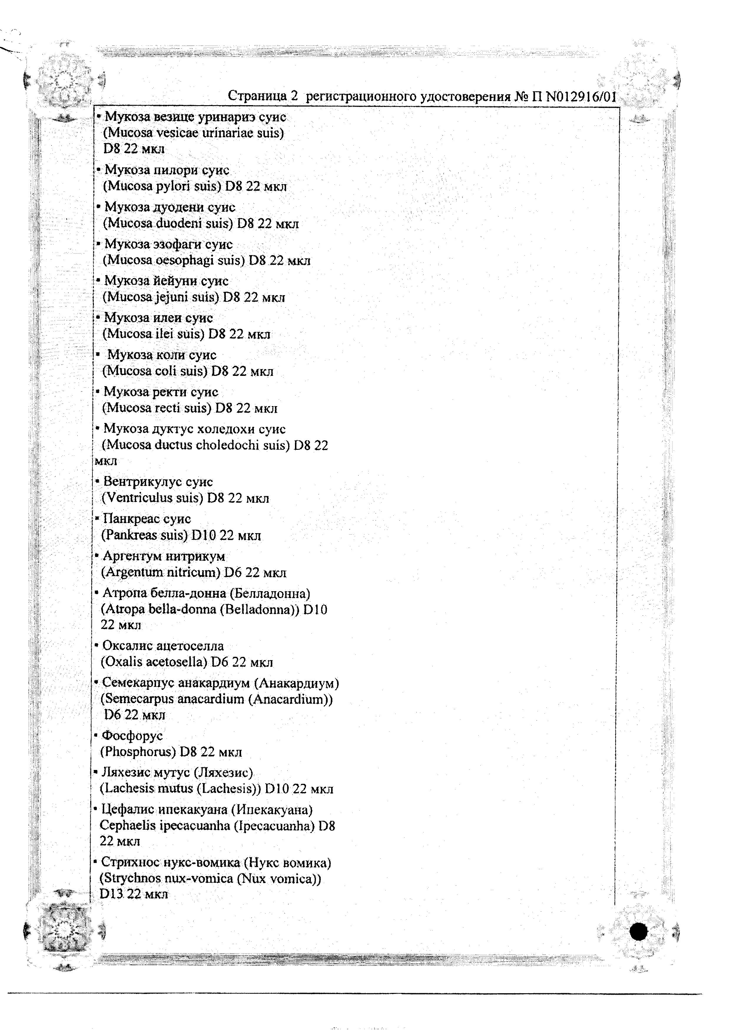 Сертификат на Мукоза Композитум