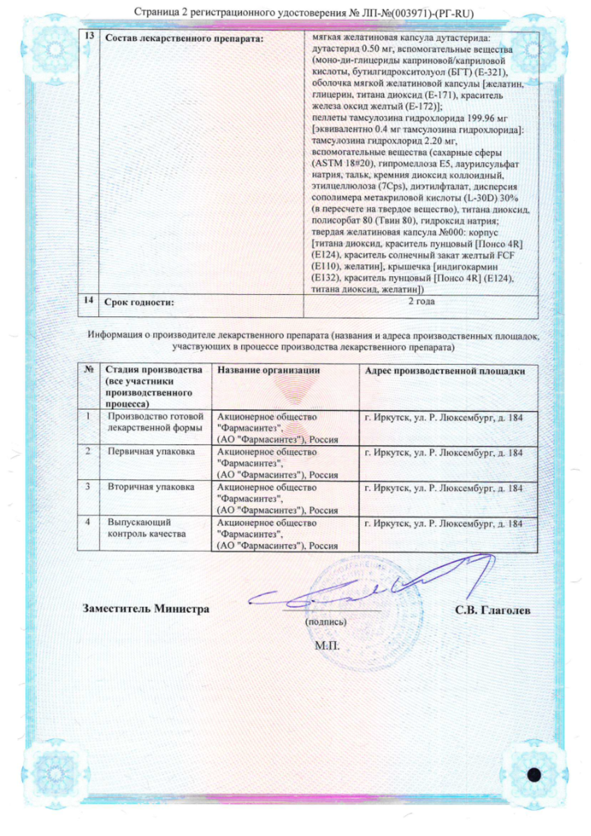 Сертификат на Дутастерид+Тамсулазон