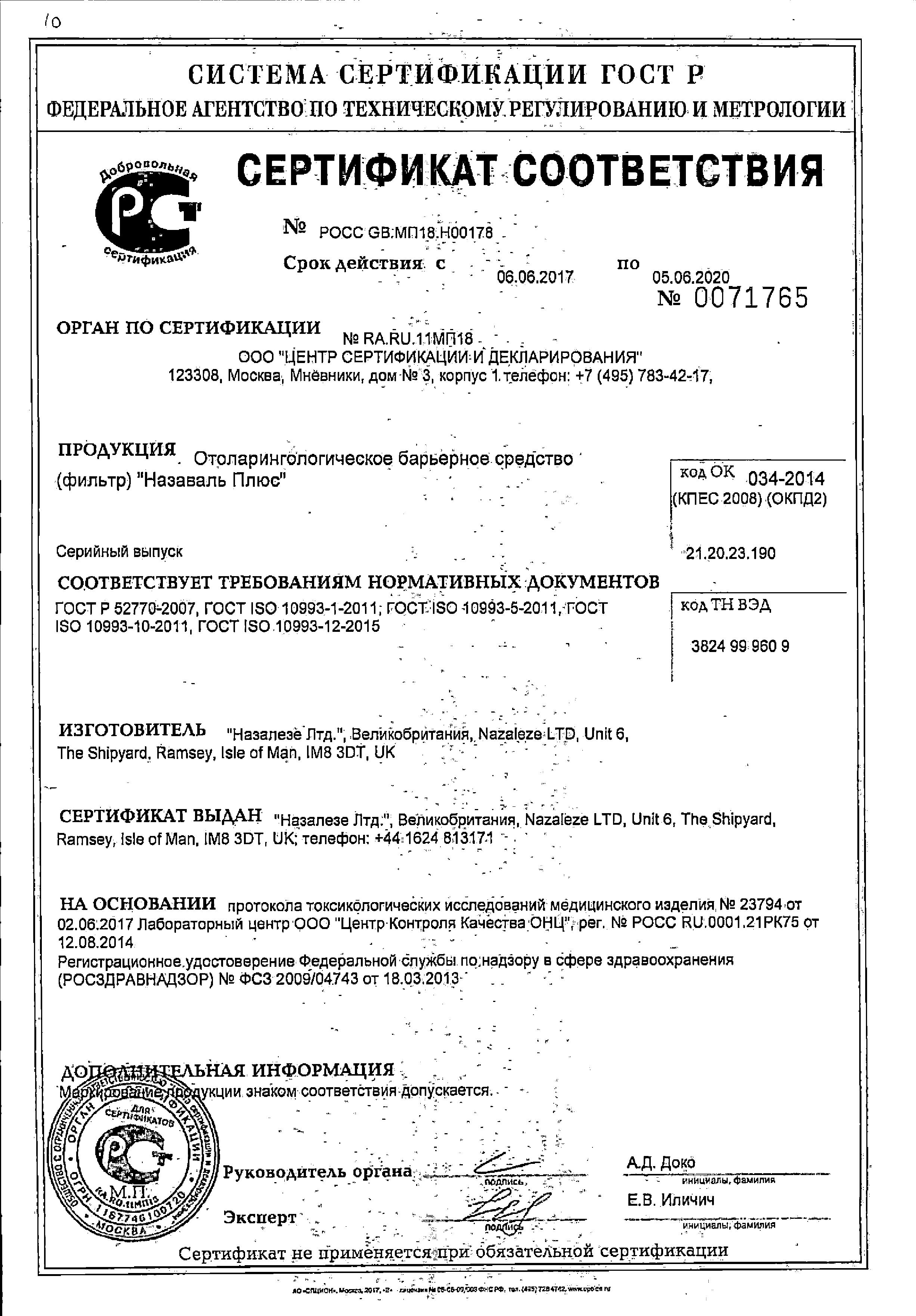 Сертификат на Назаваль Плюс