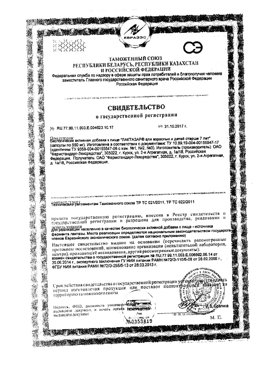 Сертификат на Лактазар