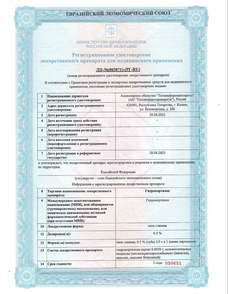 Сертификат на Гидрокортизон