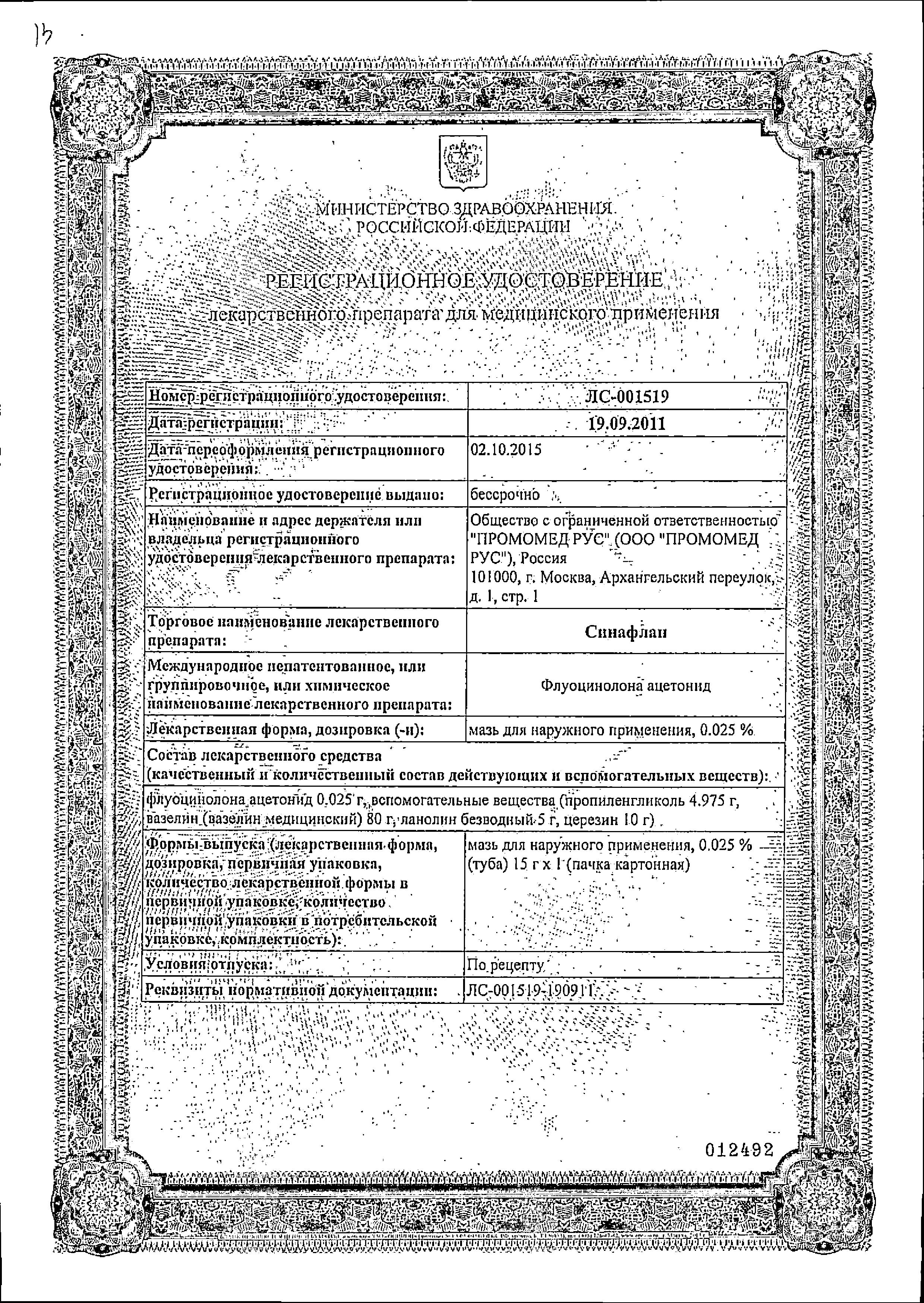 Сертификат на Синафлан