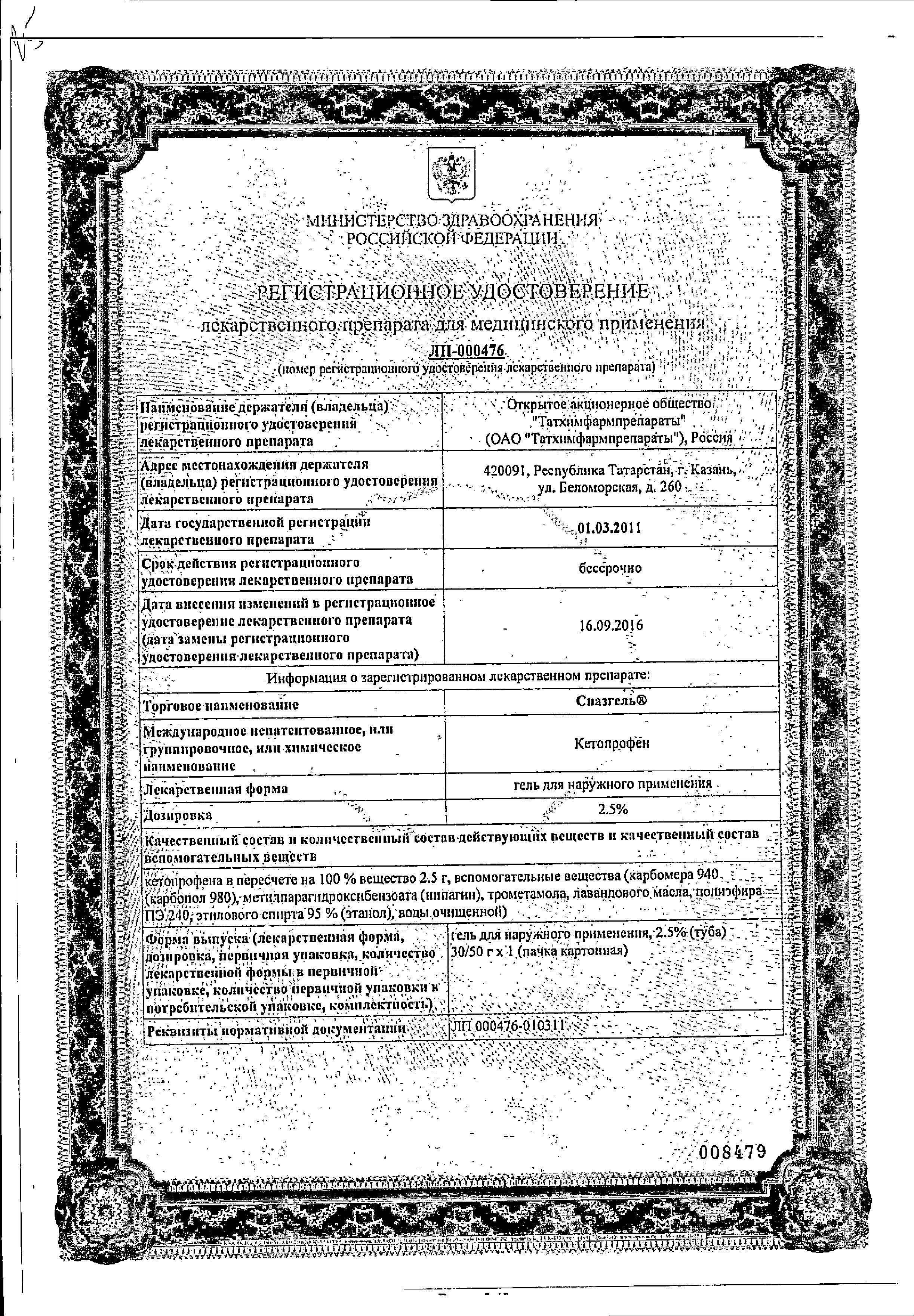 Сертификат на Спазгель