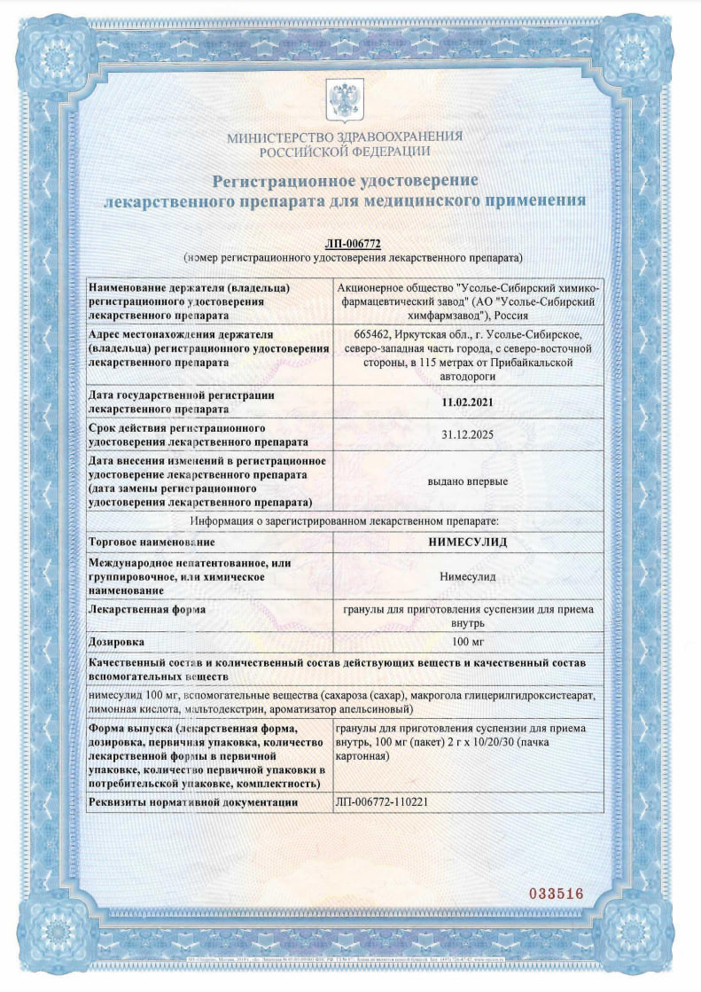 Сертификат на Нимесулид