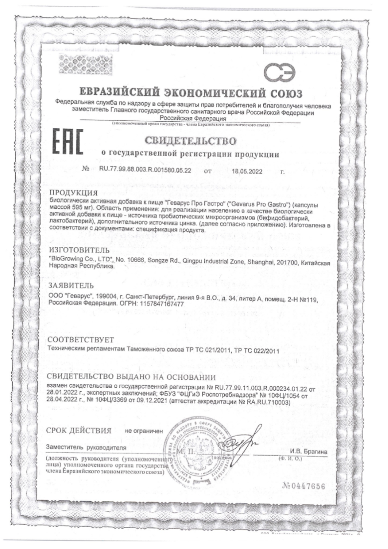 Сертификат на ГЕВАРУС ПРО ГАСТРО