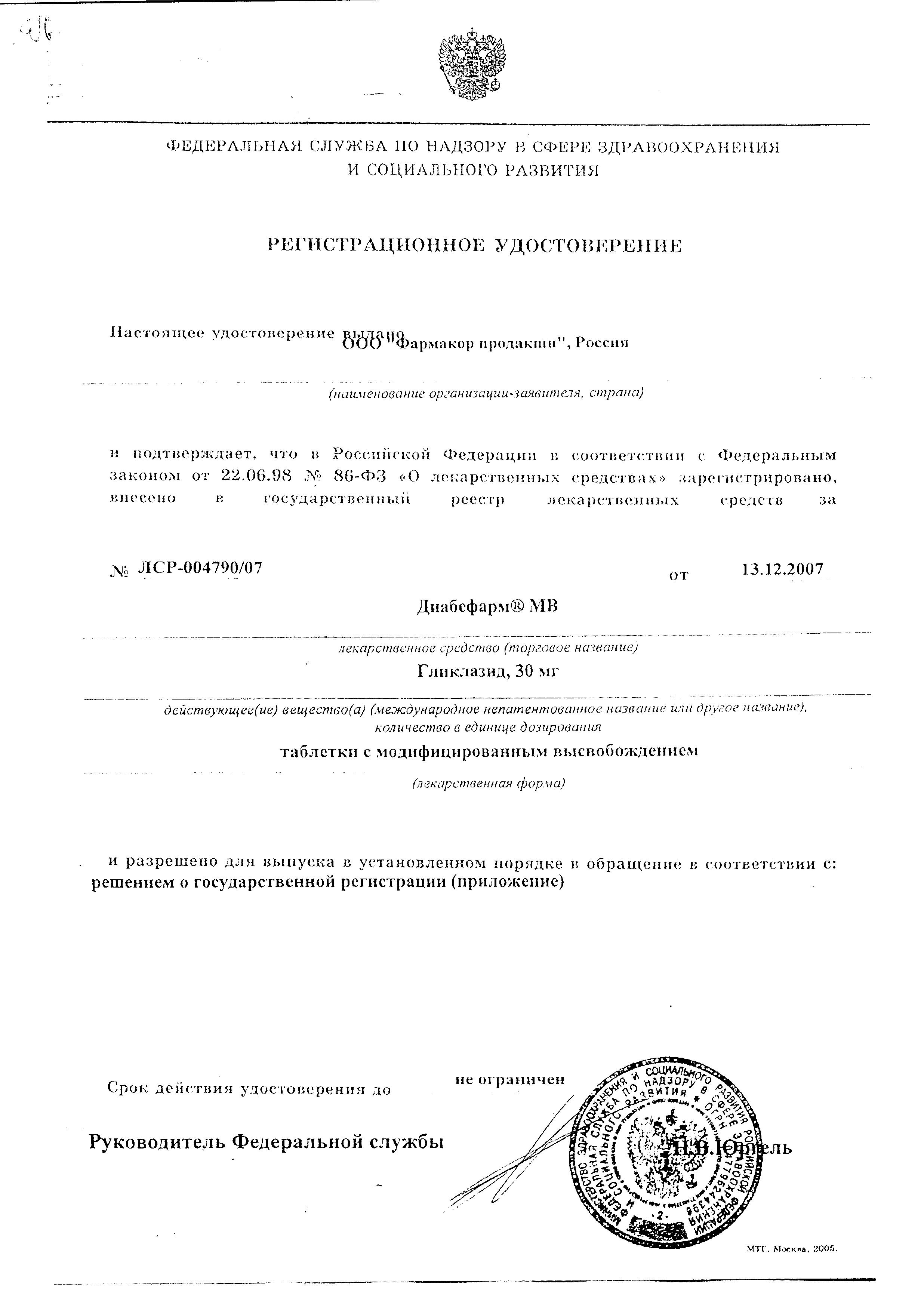 Сертификат на Диабефарм МВ