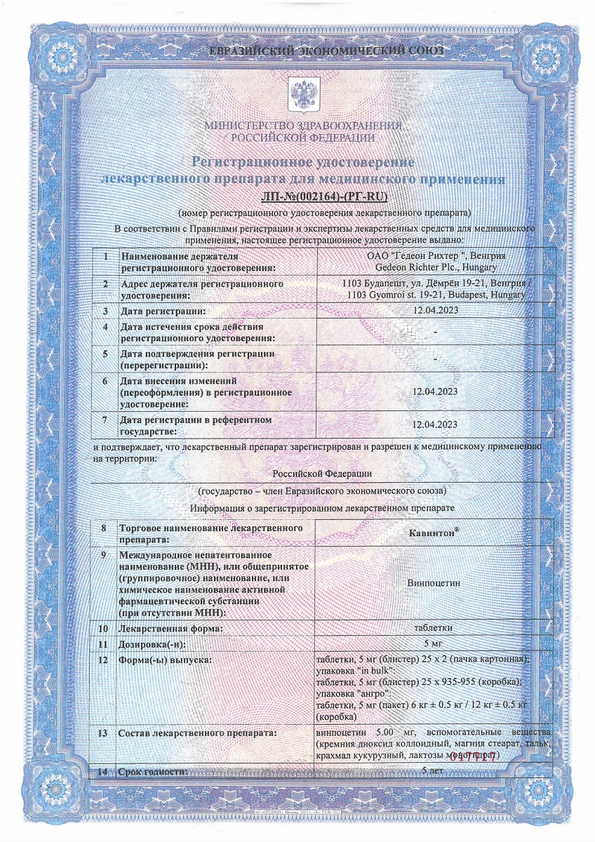 Сертификат на Кавинтон