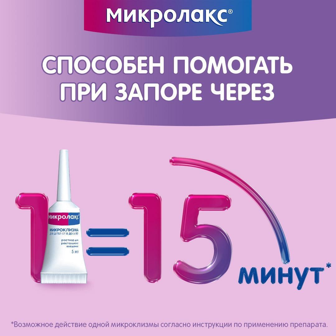 Микролакс, раствор для ректального введения для детей (микроклизмы) 5 мл, 12 шт.