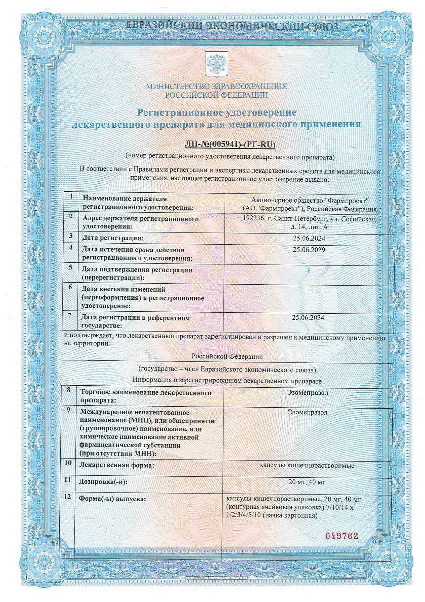 Сертификат на Эзомепразол