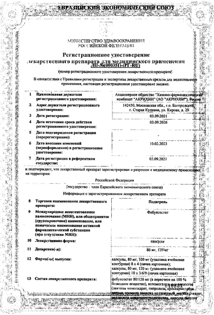 Сертификат на Подагрель