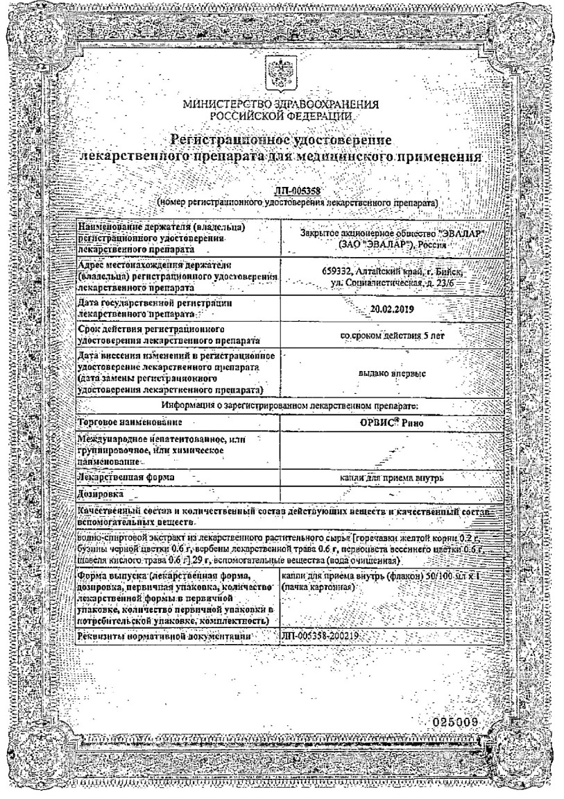 Сертификат на Орвис