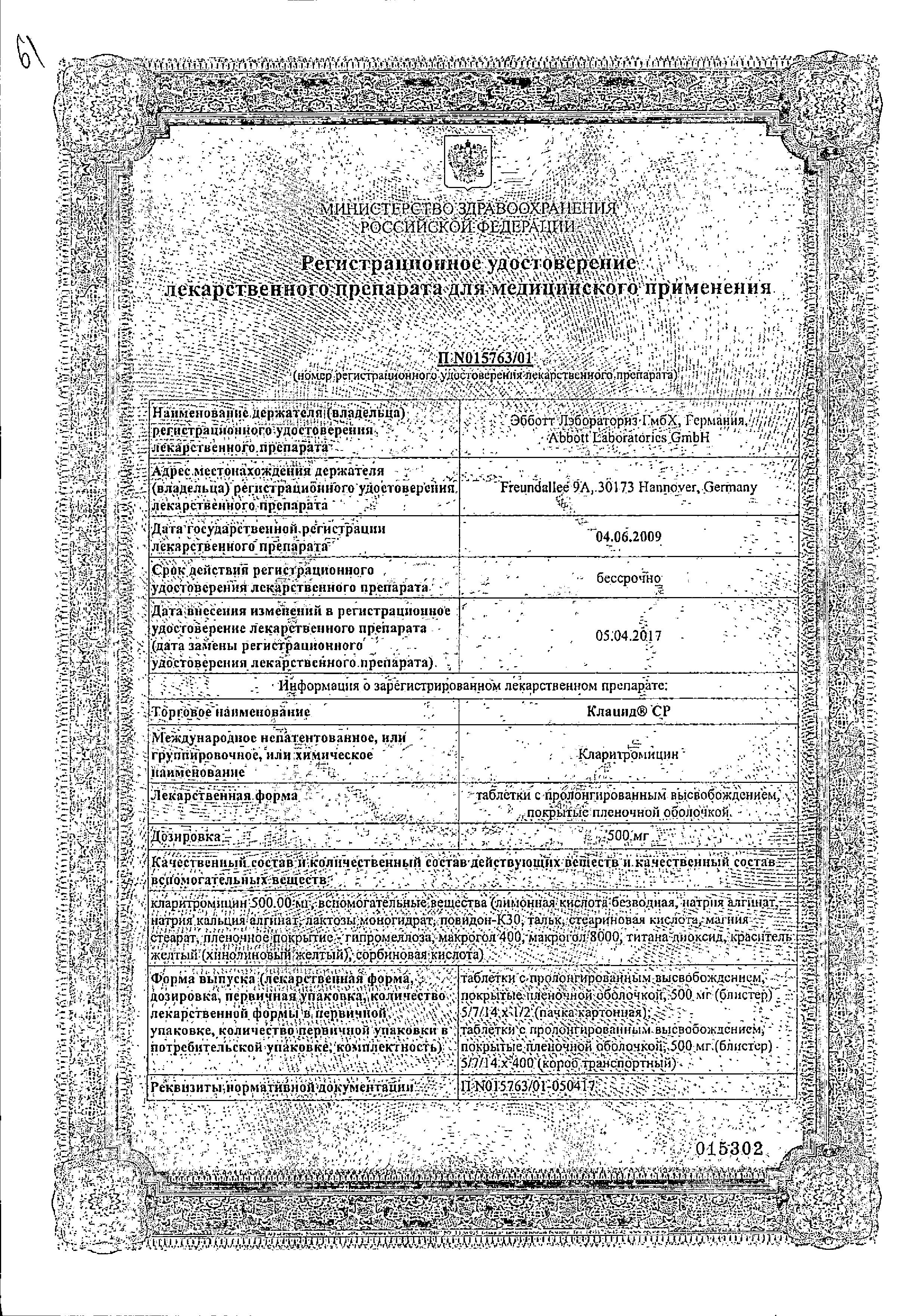 Сертификат на Клацид