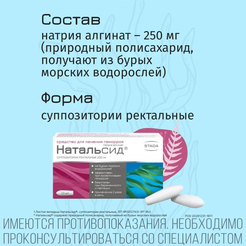 Упаковка препарата Натальсид, суппозитории ректальные 250 мг, 10 шт.