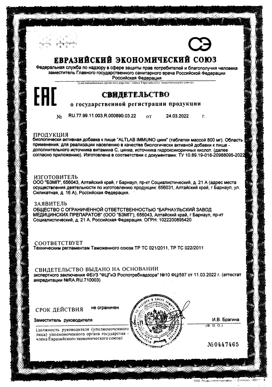 Сертификат на Иммуно Цинк BioForte