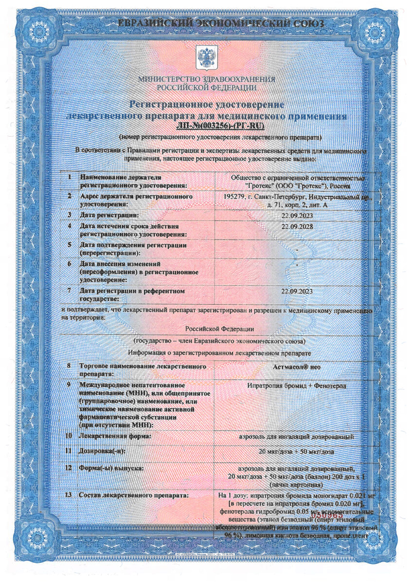 Сертификат на Астмасол