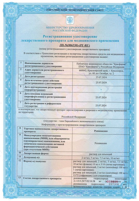 Сертификат на Ропивакаин