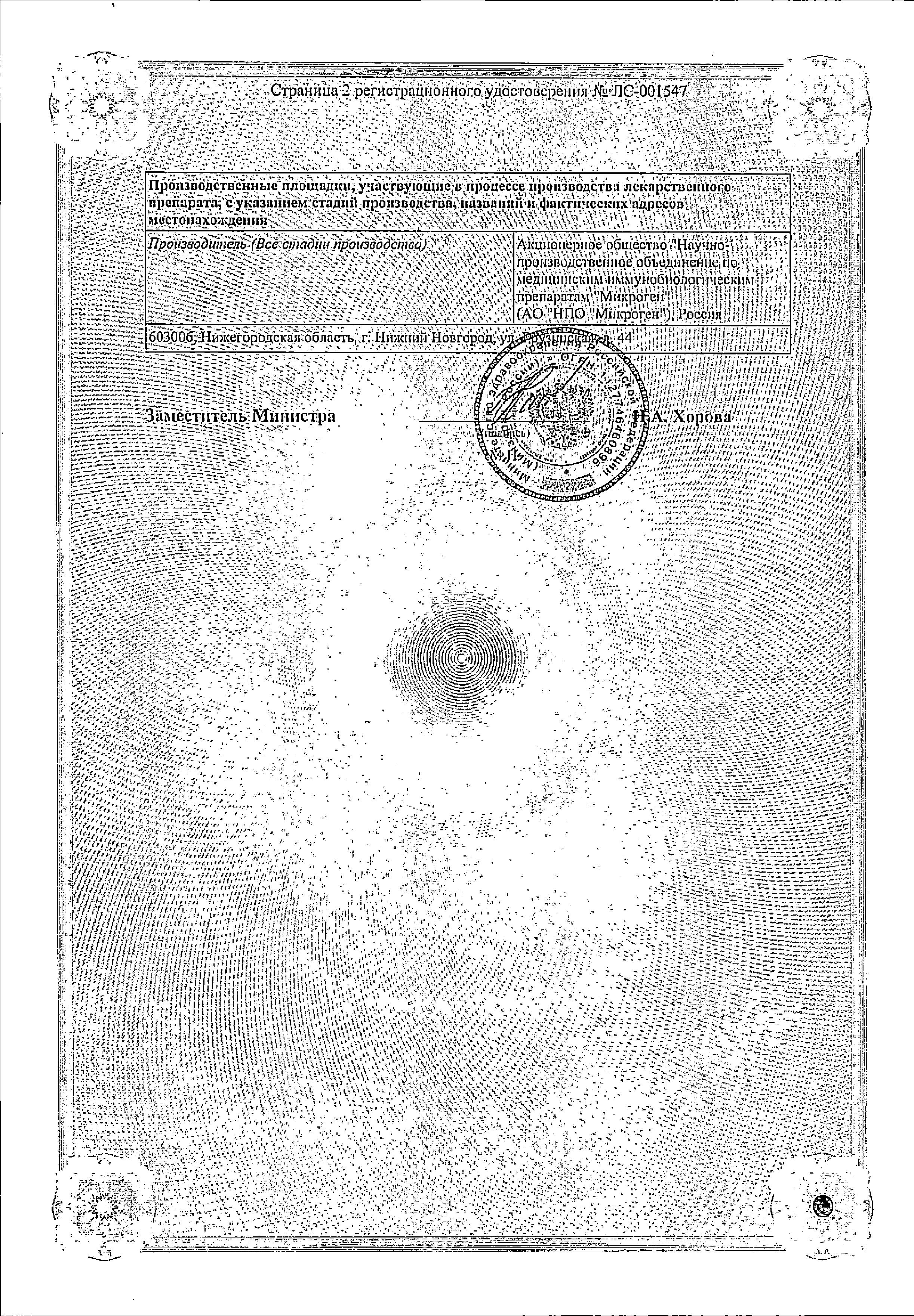 Сертификат на Иммуноглобулиновый комплекс