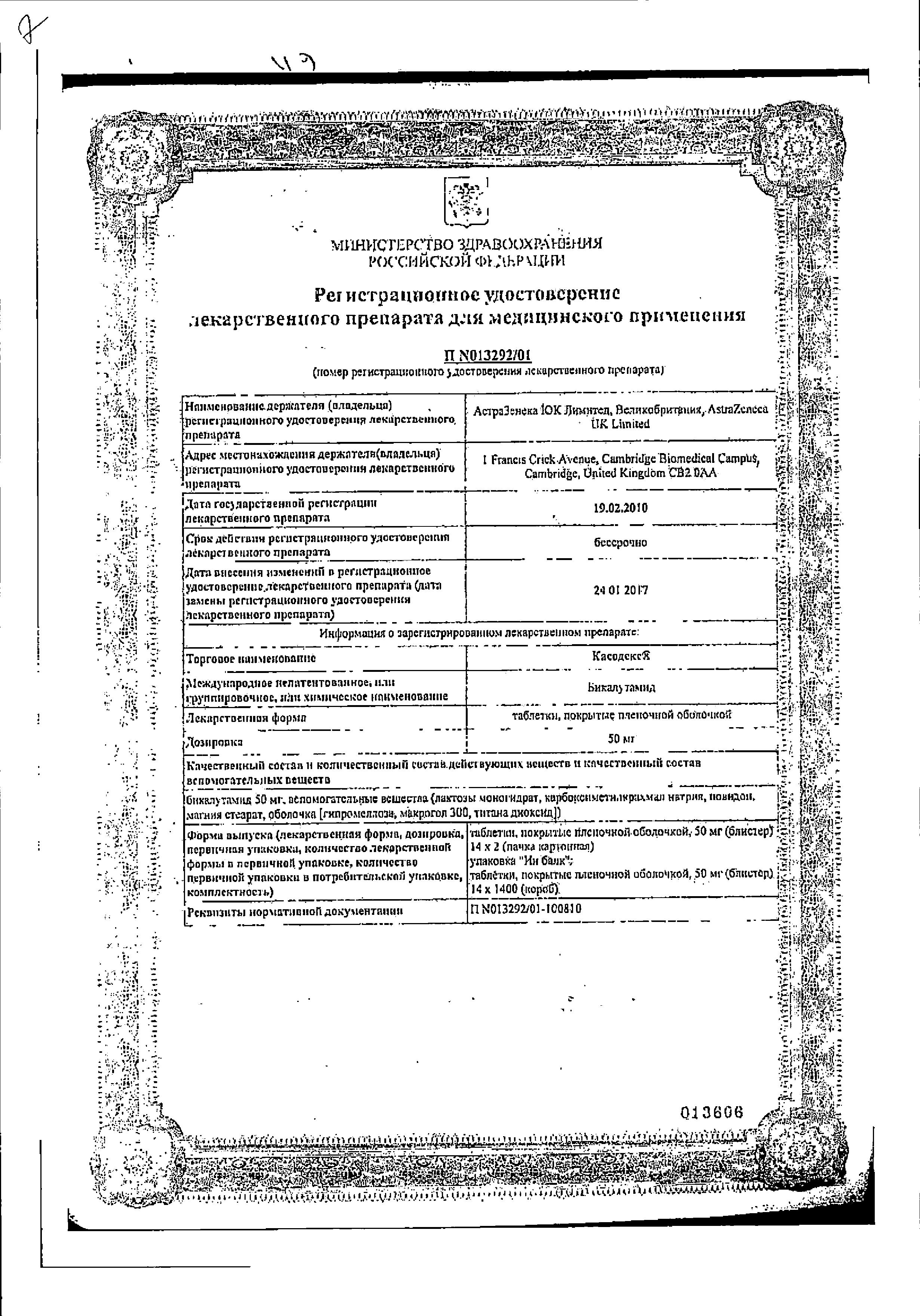 Сертификат на Касодекс