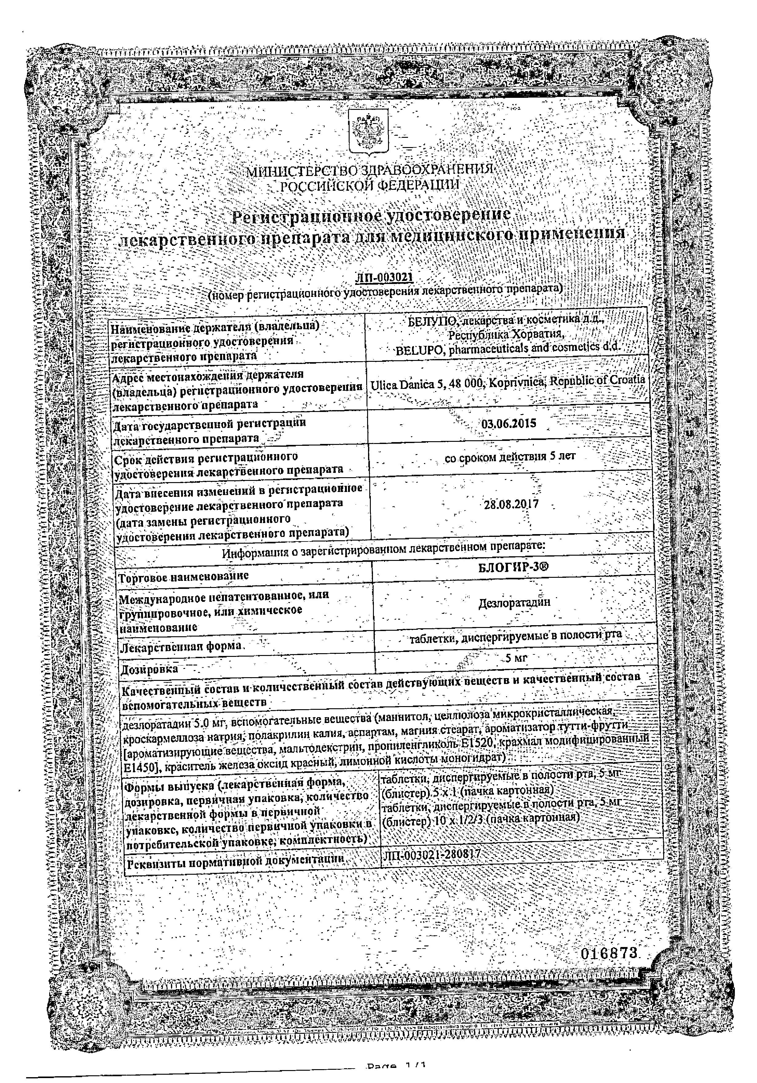 Сертификат на Блогир-3