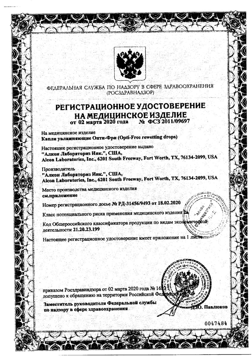 Сертификат на Опти-Фри