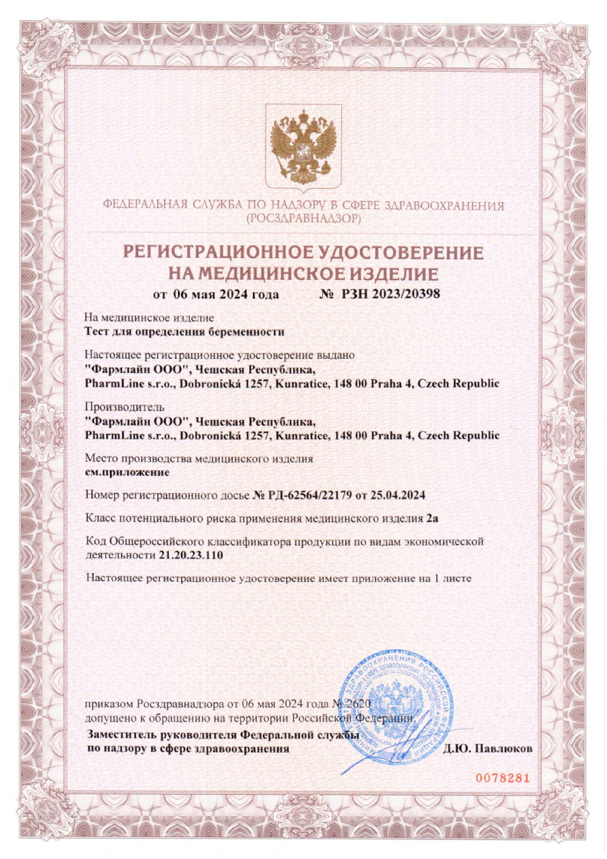 Сертификат на Тест на беременность