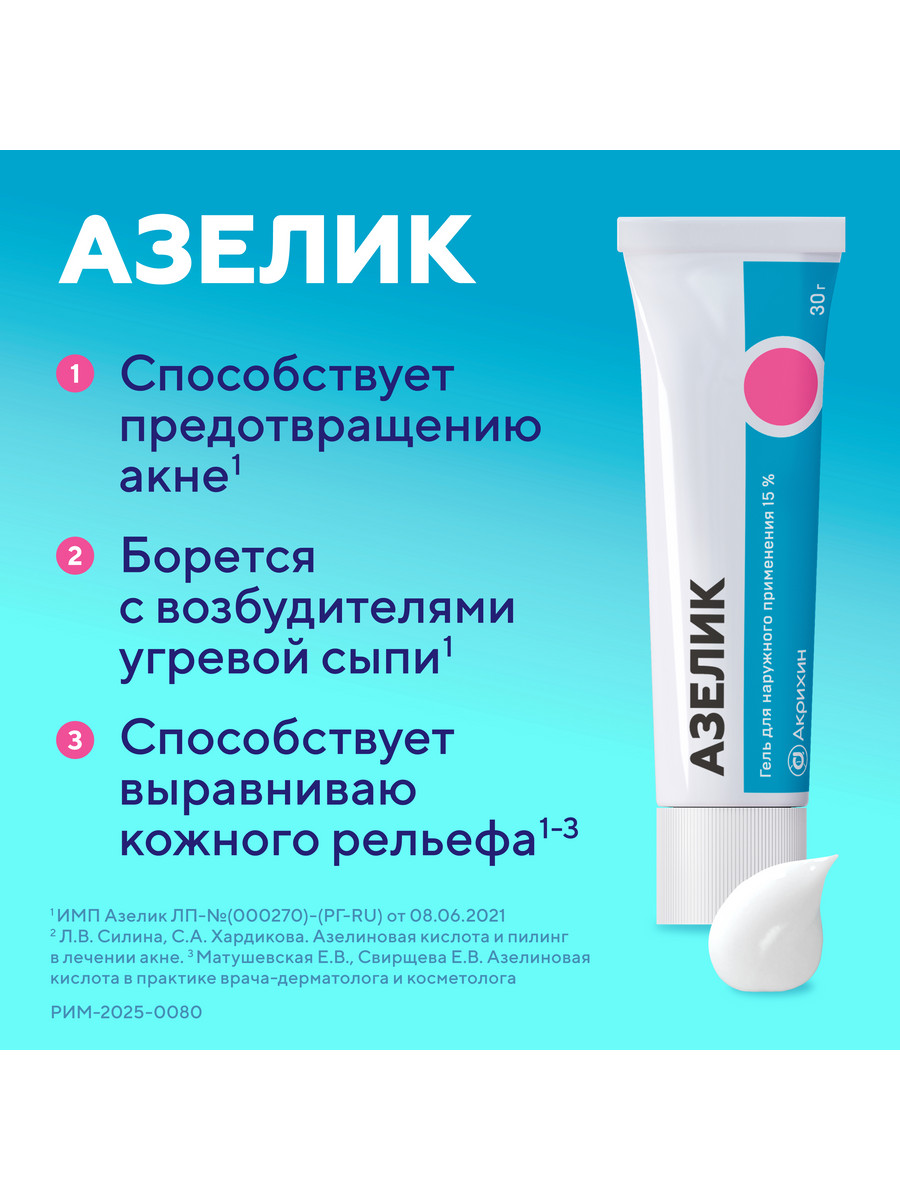 Упаковка препарата Азелик, гель 15%, 30 г