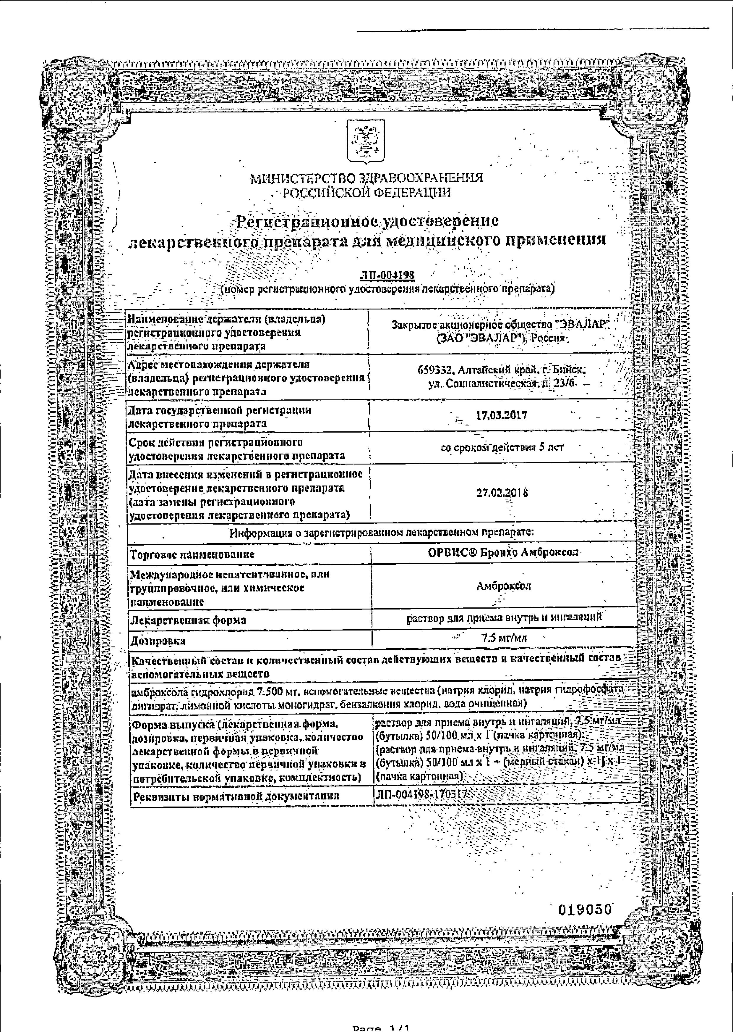 Сертификат на Орвис Бронхо