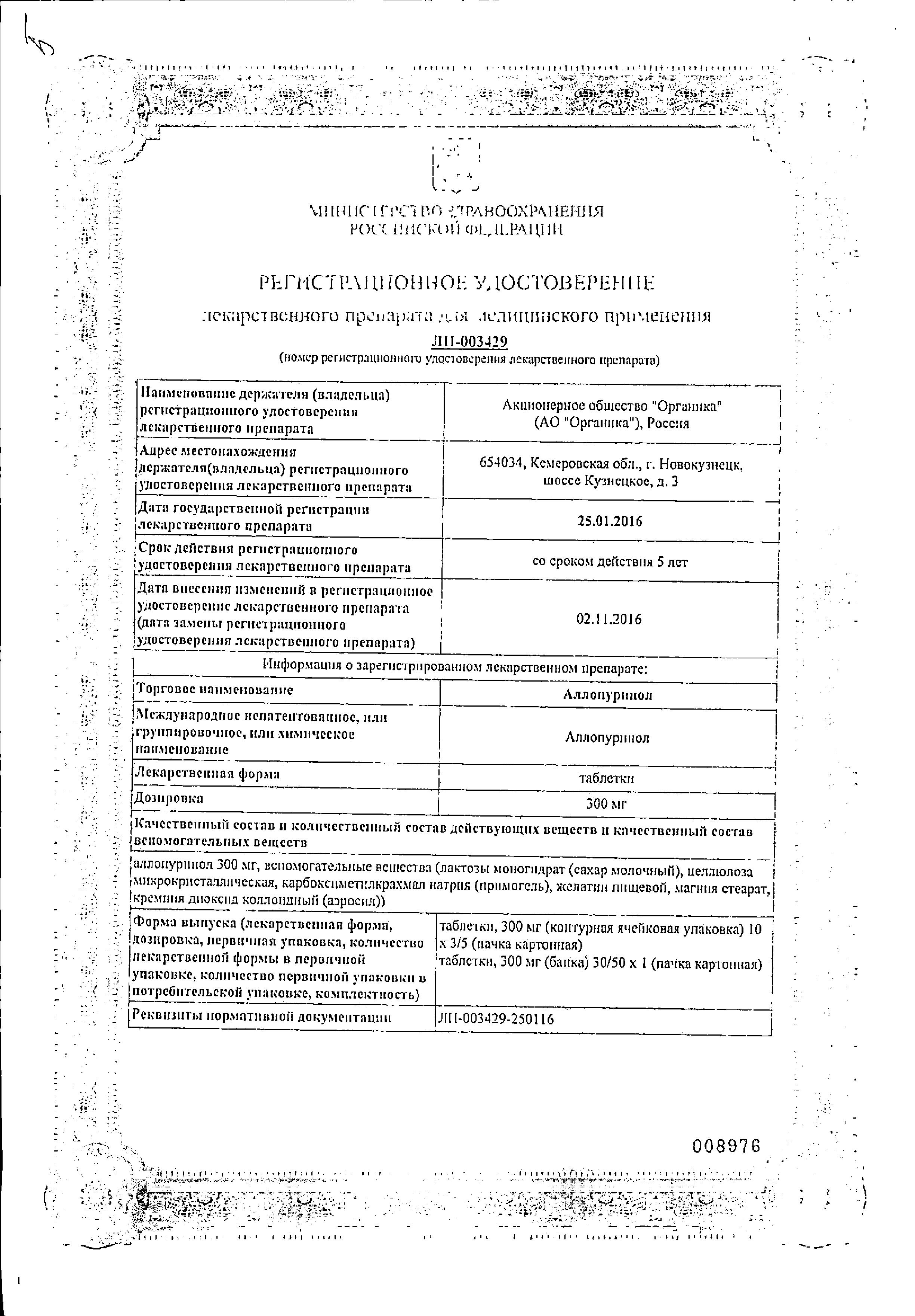 Сертификат на Аллопуринол