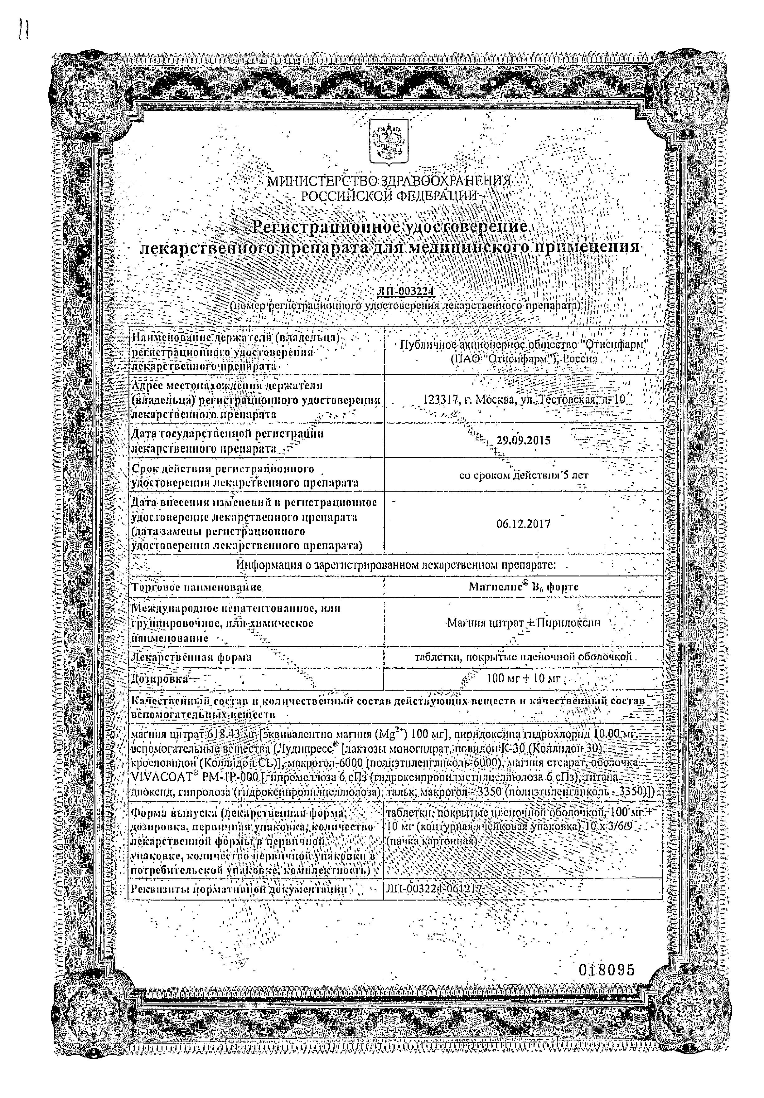 Сертификат на Магнелис B6 форте