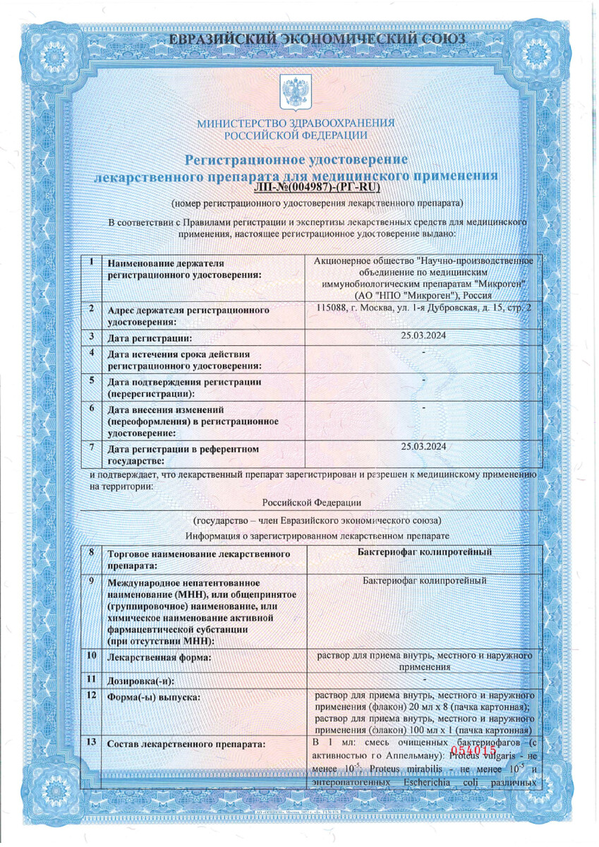 Сертификат на Бактериофаг Коли