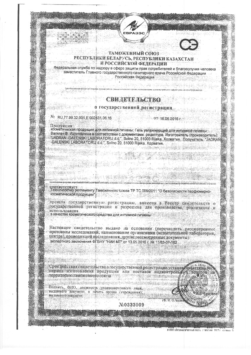 Сертификат на Вагилак