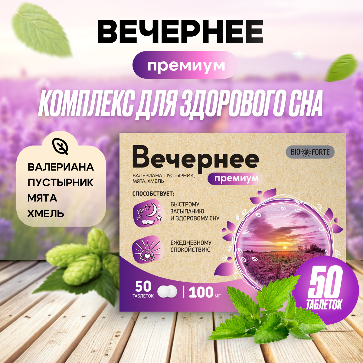 Вечернее Премиум, (валериана, пустырник, мята, хмель) BioForte таблетки 100 мг, 50 шт.