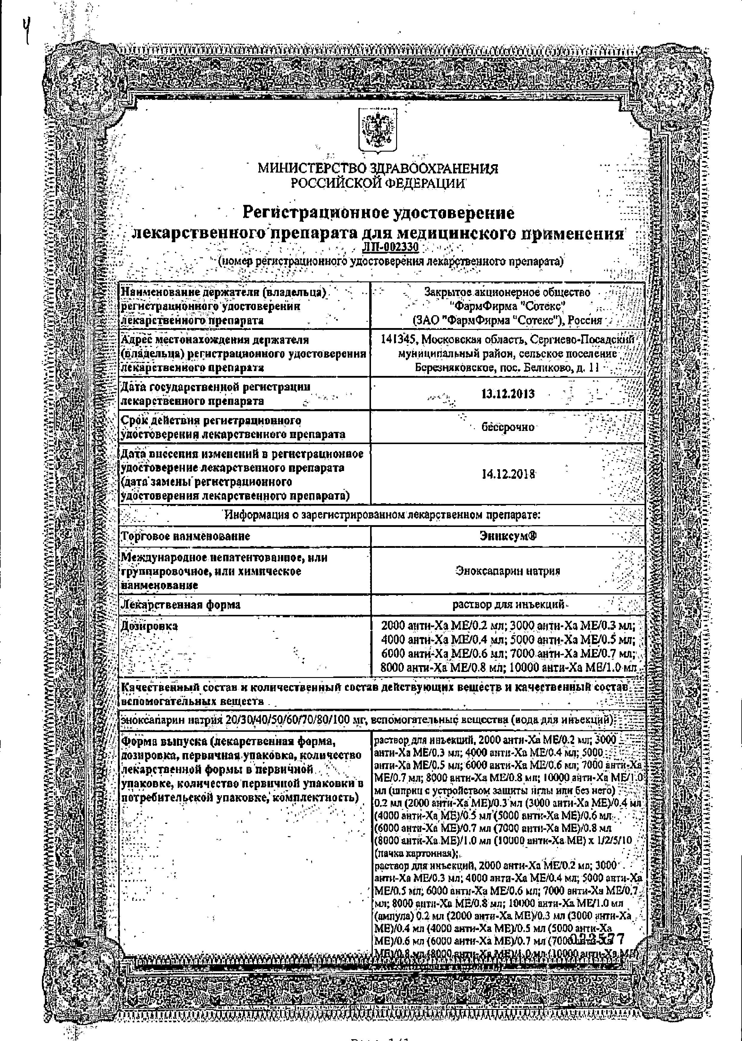 Сертификат на Эниксум