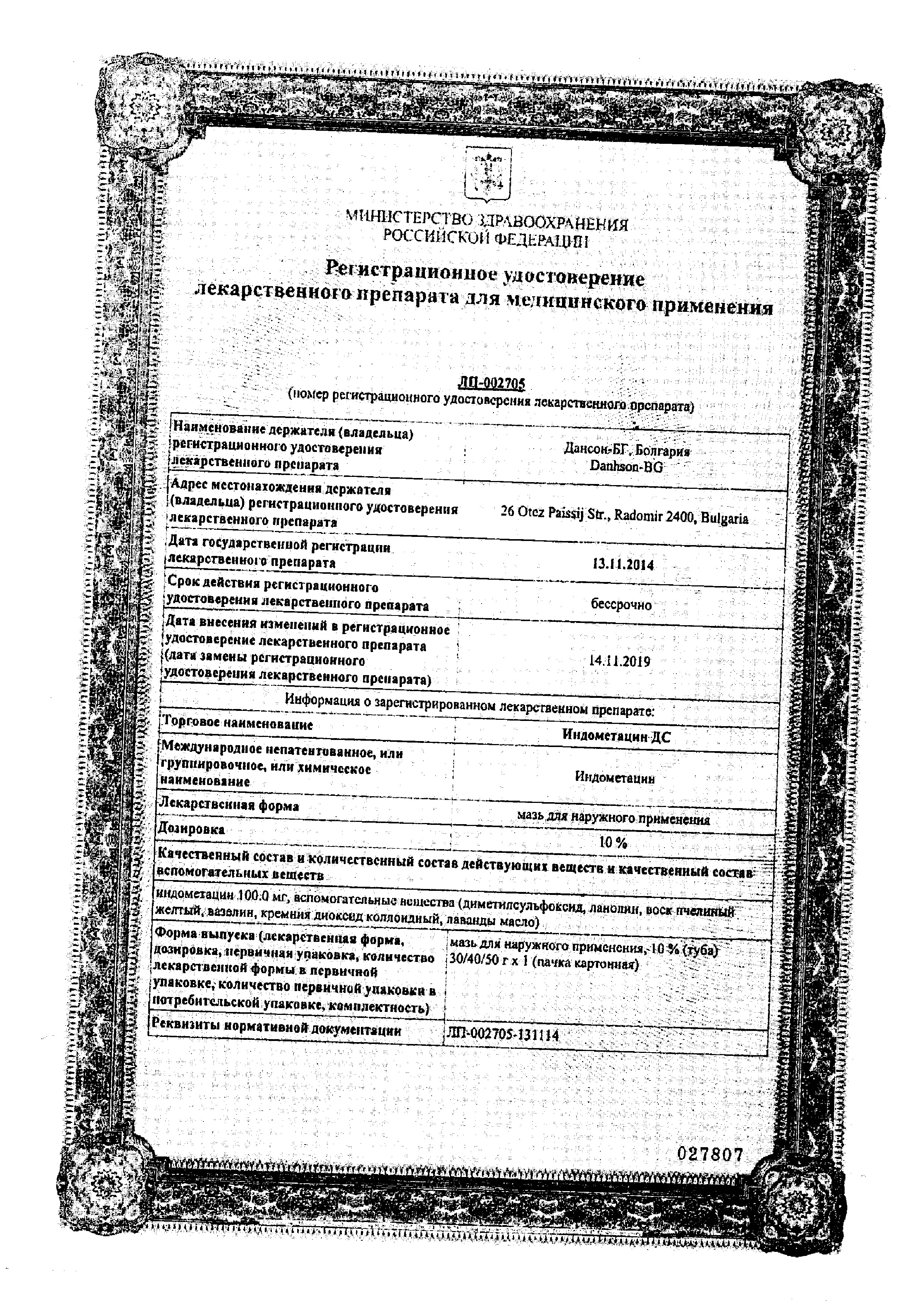 Сертификат на Индометацин