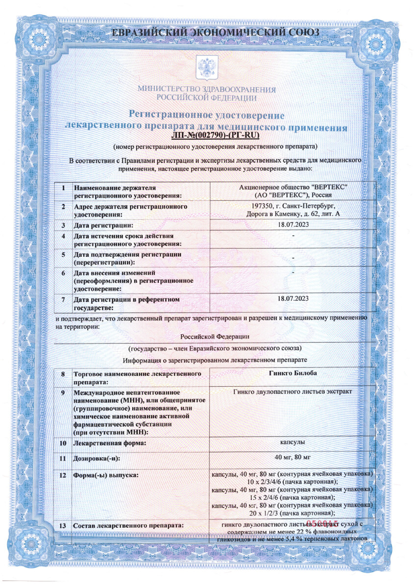 Сертификат на Гинкго Билоба