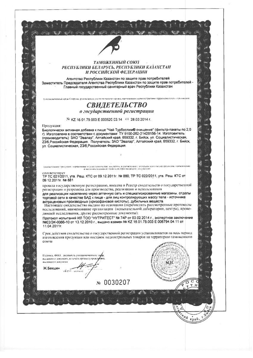 Сертификат на Турбослим Чай