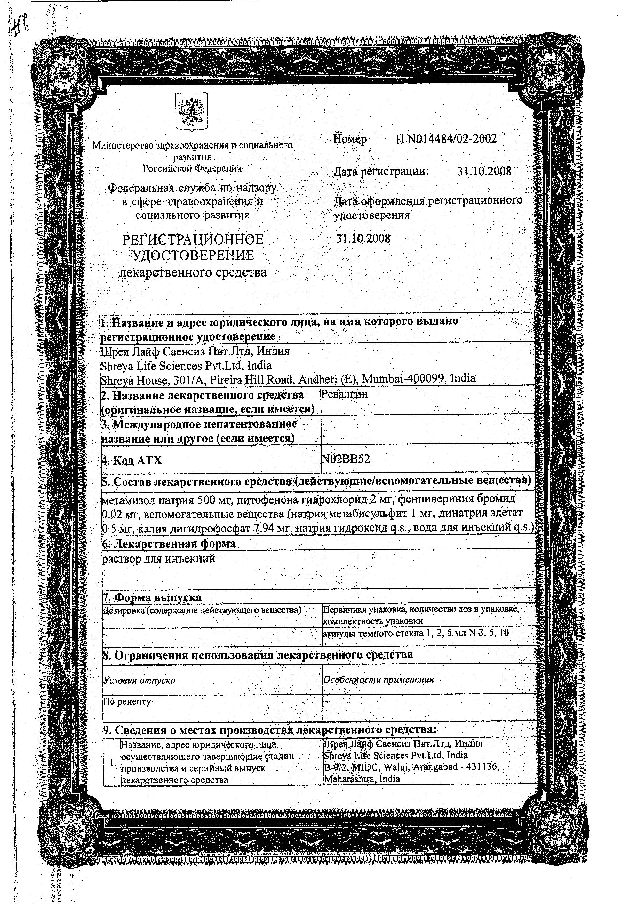 Сертификат на Ревалгин