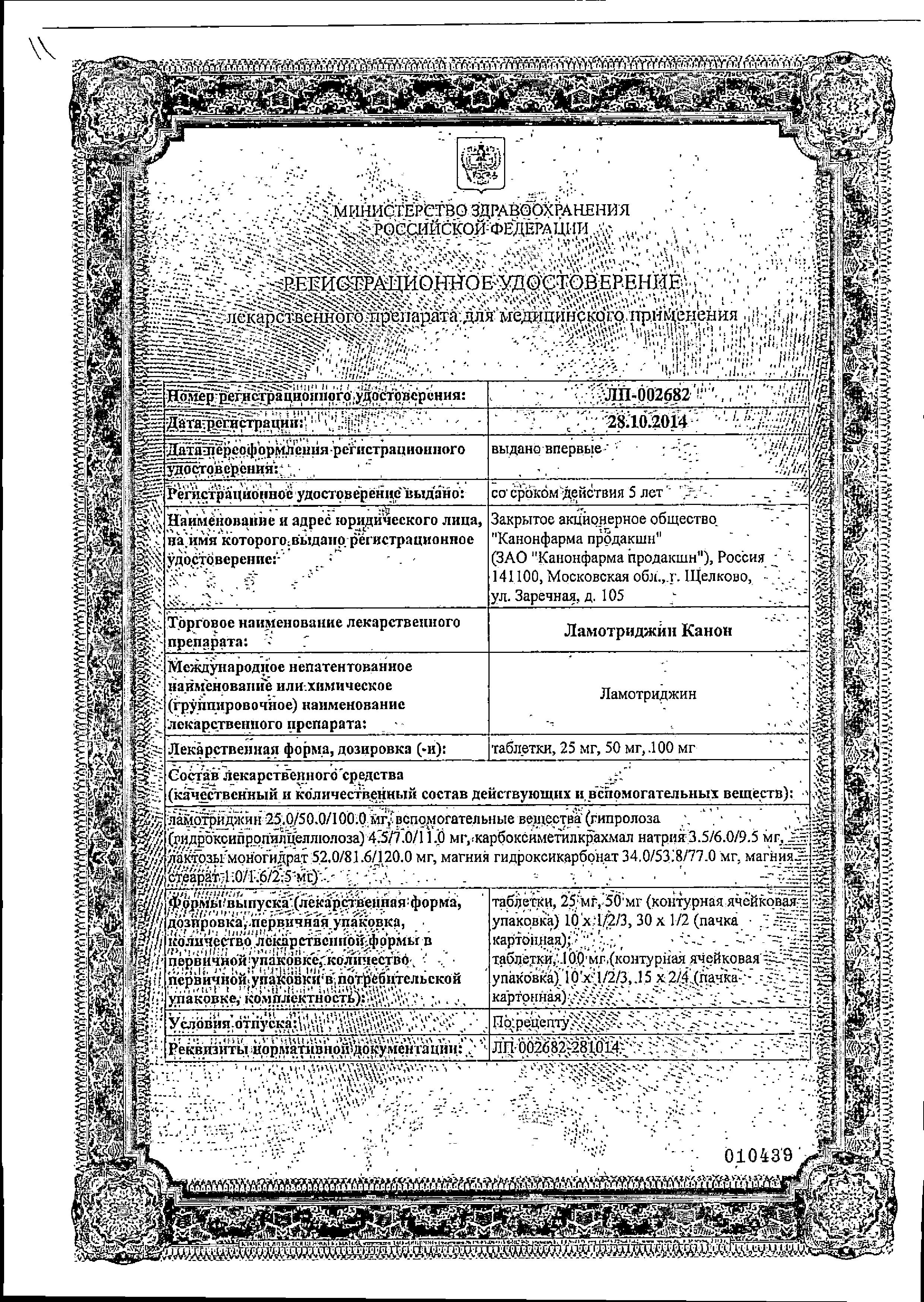 Сертификат на Ламотриджин