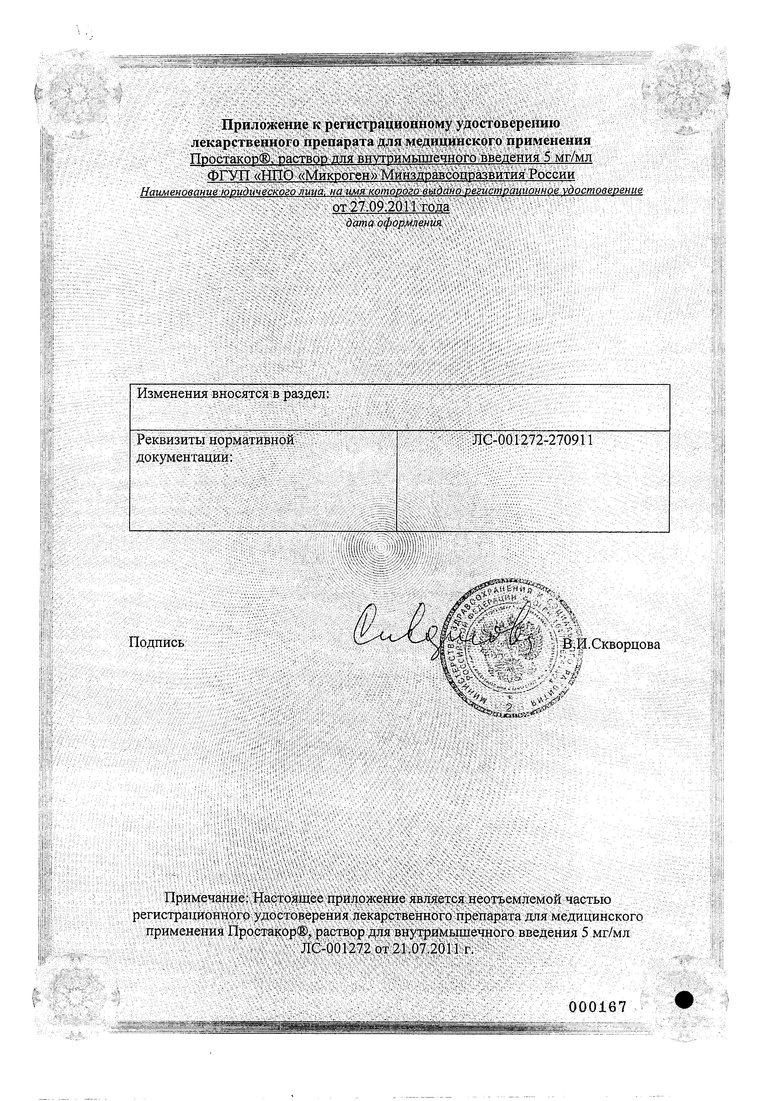 Сертификат на Простакор