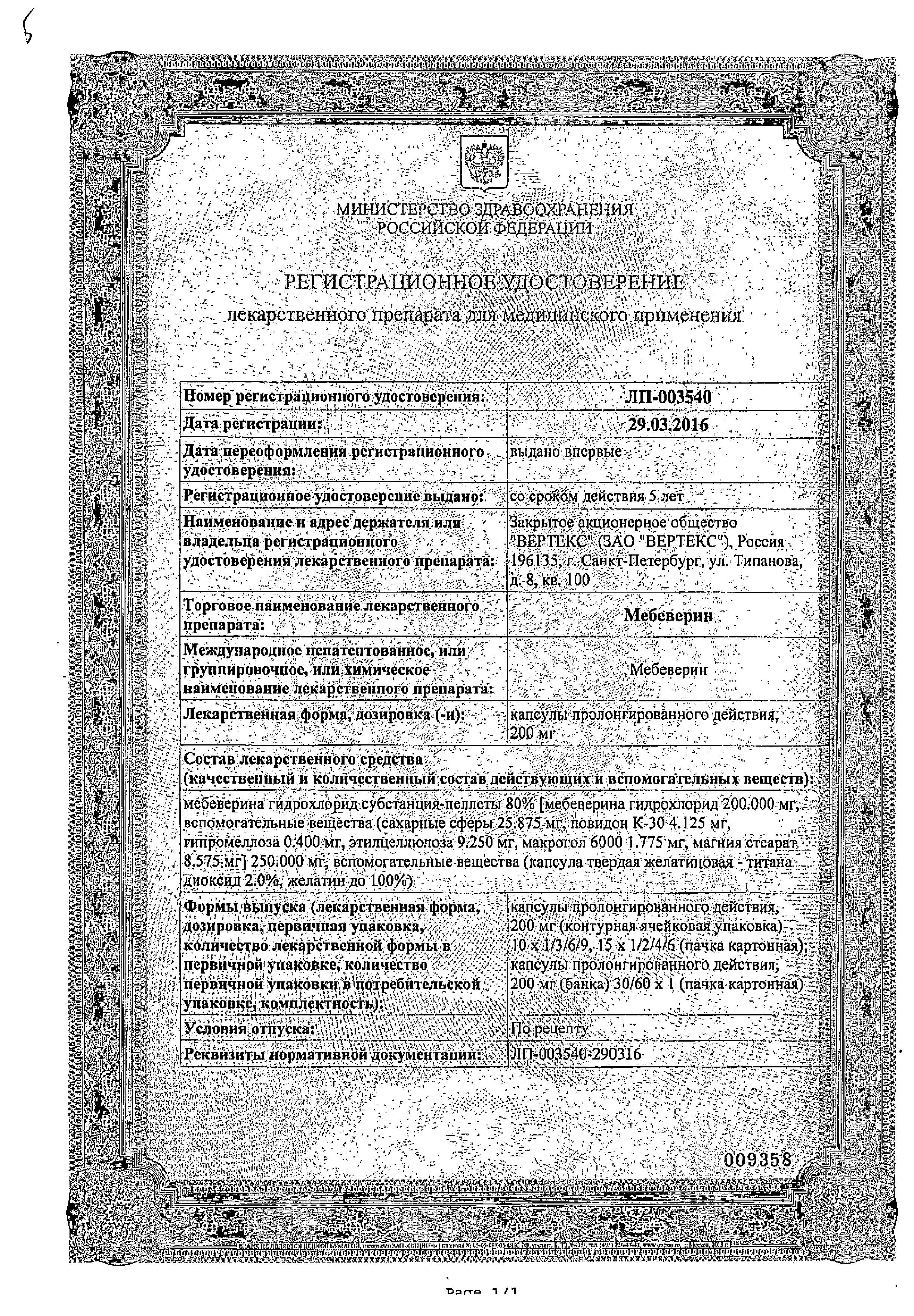 Сертификат на Мебеверин