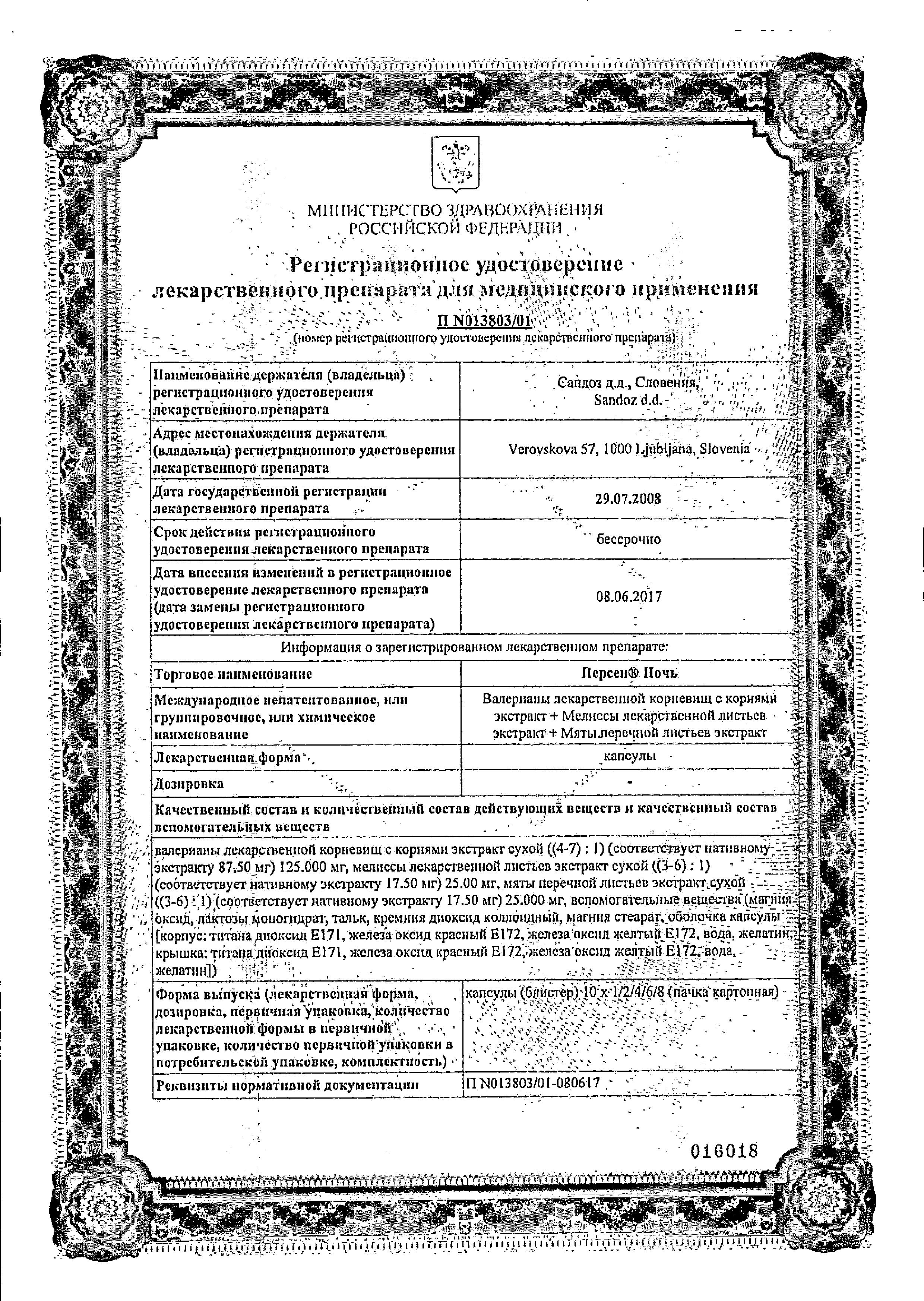 Сертификат на Персен Ночь